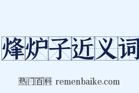 烽炉子近义词是什么意思的图片